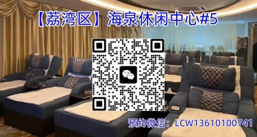 【荔湾区】海泉休闲中心#5