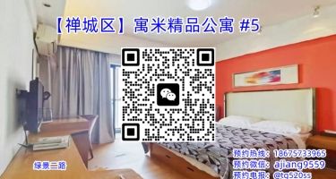 【禅城区】寓米精品公寓 #5