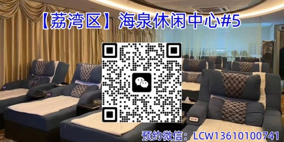 【荔湾区】海泉休闲中心#5
