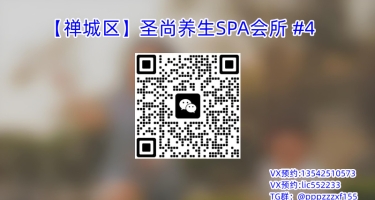 【禅城区】圣尚养生SPA会所 #4