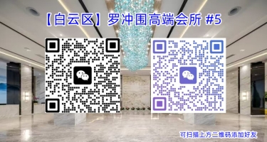 【白云区】罗冲围高端会所 #5