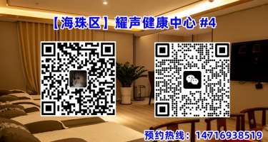 【海珠区】耀声健康中心 #4