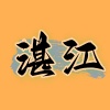 湛江交友