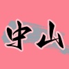 中山会所
