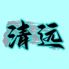 清远会所
