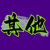 其他交友