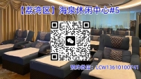 【荔湾区】海泉休闲中心#5