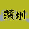 深圳交流报告