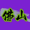 佛山会所