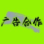 广告合作